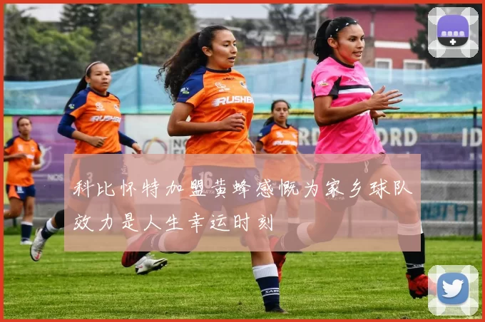 科比怀特加盟黄蜂感慨为家乡球队效力是人生幸运时刻